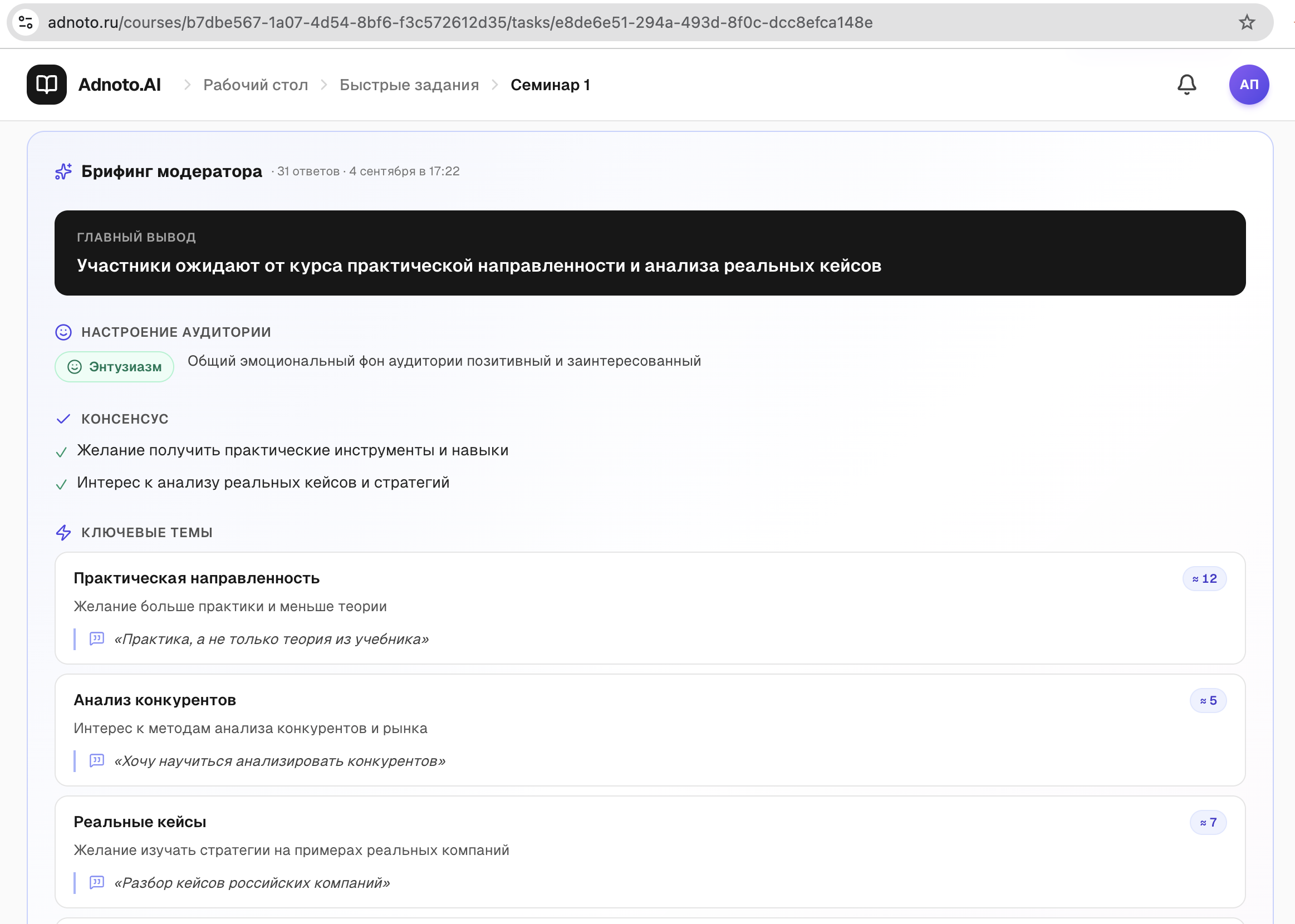 Брифинг модератора: главный вывод, настроение аудитории, консенсус и ключевые темы с цитатами