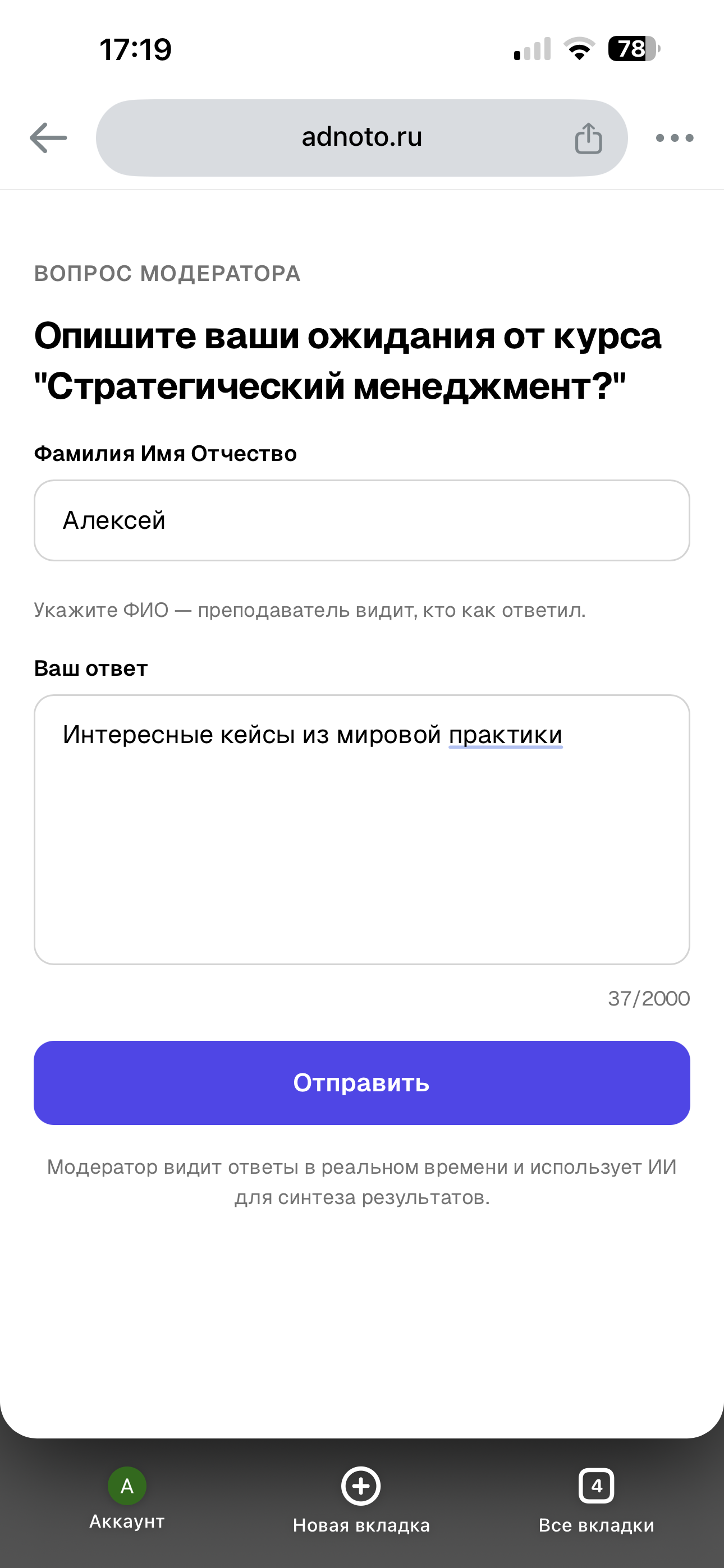 Экран участника на телефоне: поле ответа и кнопка отправки