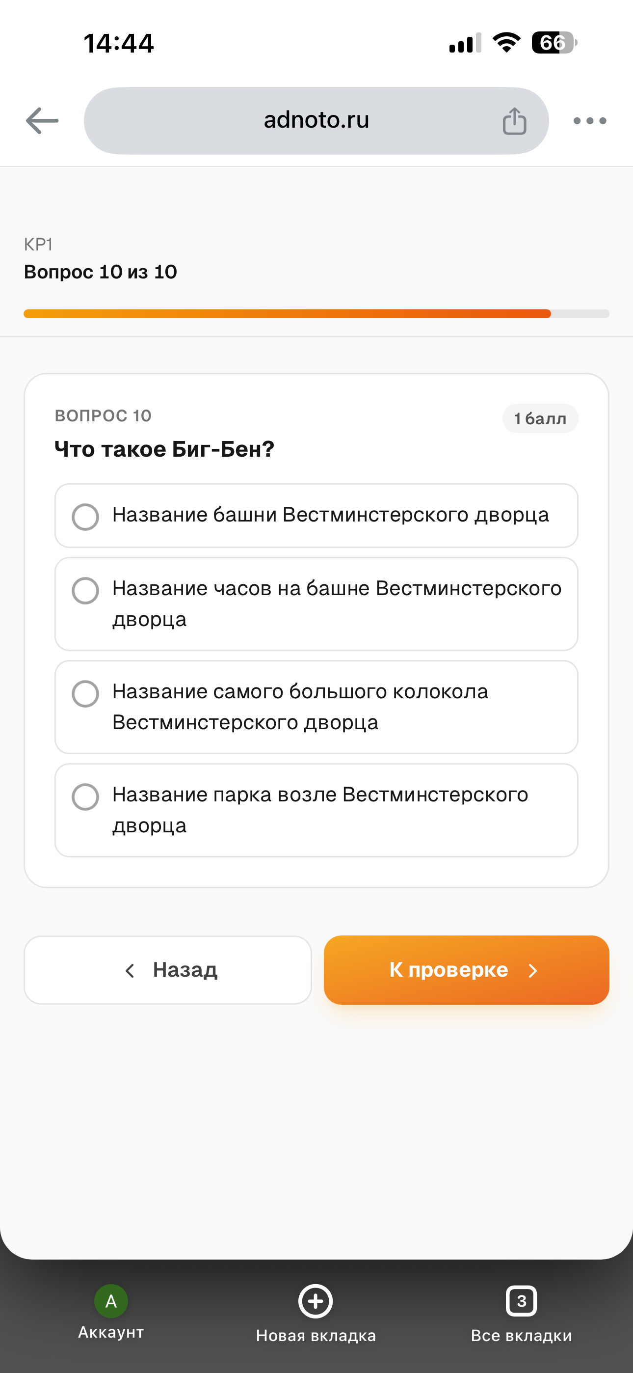 Экран участника на телефоне: вопрос, варианты ответа и кнопка «К проверке»